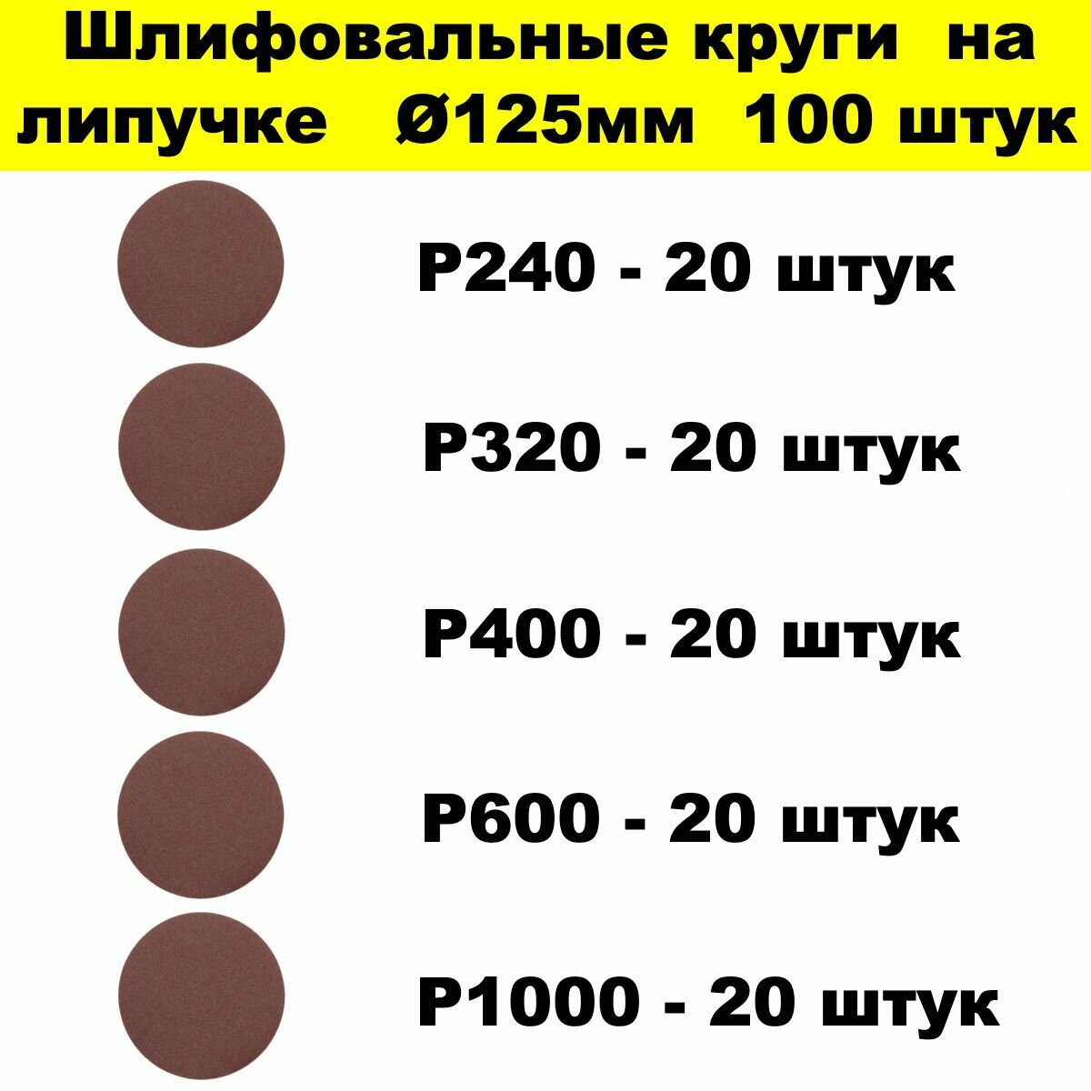 Круг шлифовальный абразивный под липучку 125 мм 10 шт. Р150