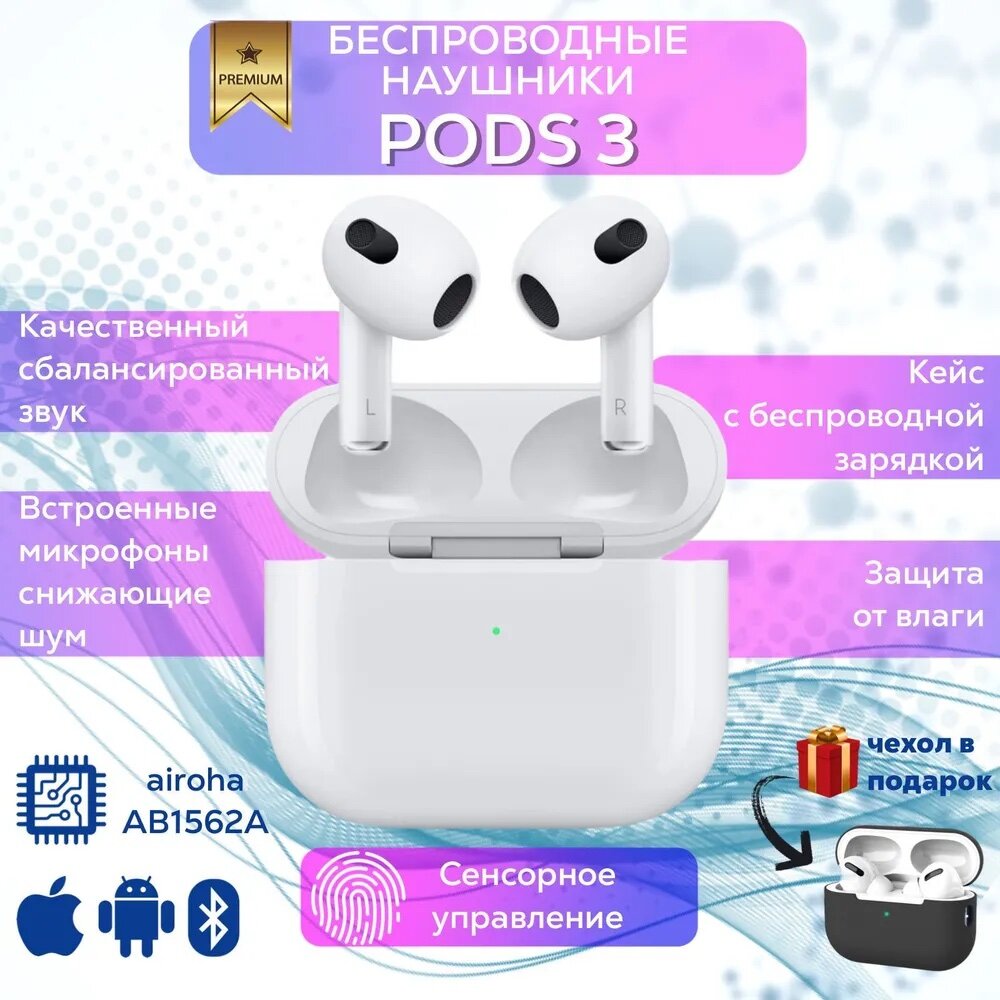 Беспроводные наушники AirPods 3 (Airoha 1562A)