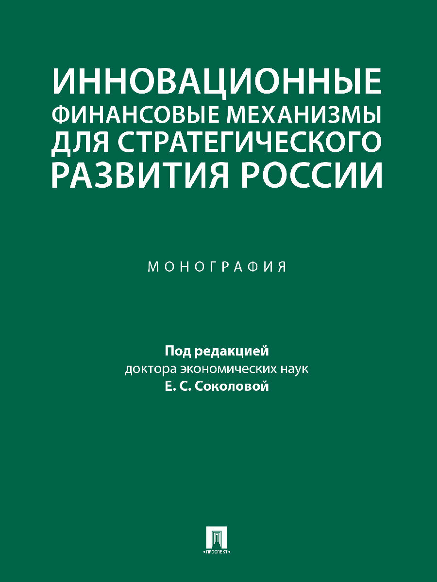 Инновационные финансовые механизмы для стратегического развития России. Монография