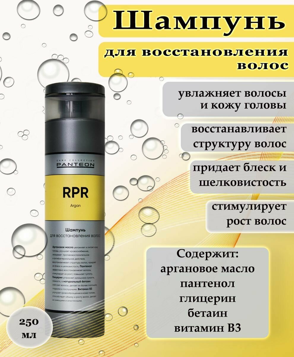 Профессиональный шампунь для восстановления волос PANTEON REPAIR ARGAN , 250 мл