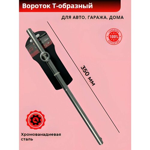 вороток г образный 1 2 330 мм автом воронеж Вороток Т-образный (Автом: 1/2, L=350мм, CrV)