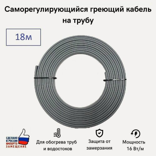 Изображение товара Саморегулирующийся греющий кабель на трубу СТН 18 м 288 Вт, на отрез