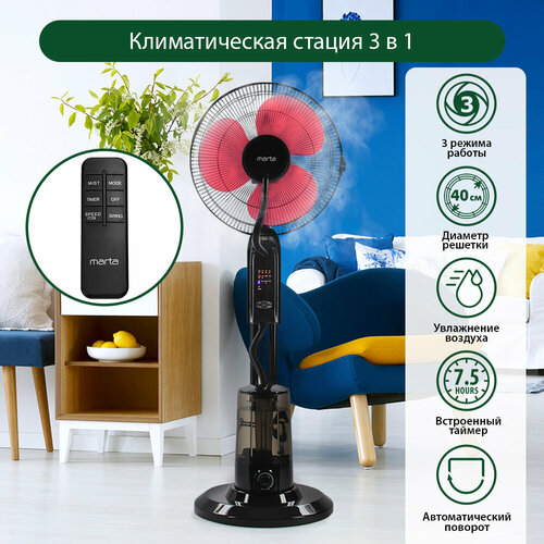 Напольный вентилятор с увлажнителем воздуха и пультом ДУ MARTA MT-FN2550 черныйкрасный 993500₽