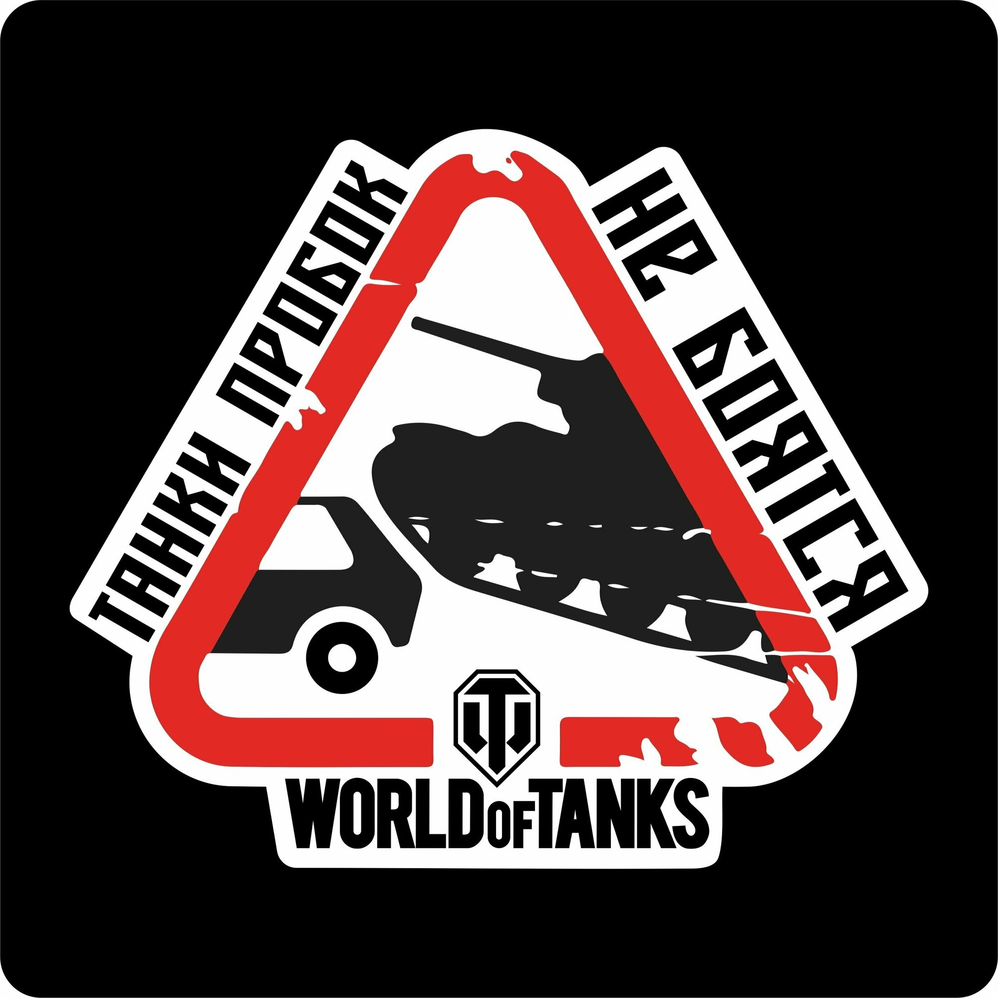 Наклейки на авто "World of Tanks. Танки пробок не боятся" 15х13 см.