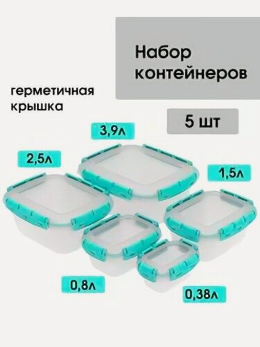 Изображение товара Набор №1 из 5 штук контейнеры герметичные (ланч-боксы) Альт-Пласт 0,38л; 0,8л; 1,5л; 2,5л; 3,9л прозрачный