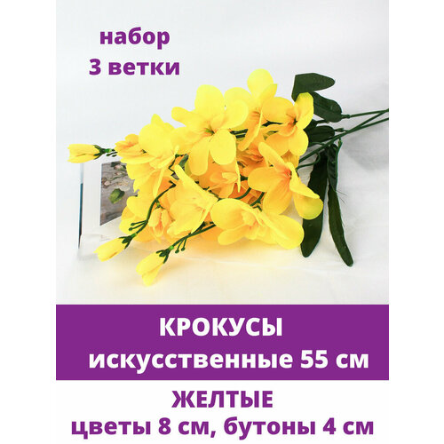 Крокусы искусственные, Желтые, набор 3 ветки, 55 см