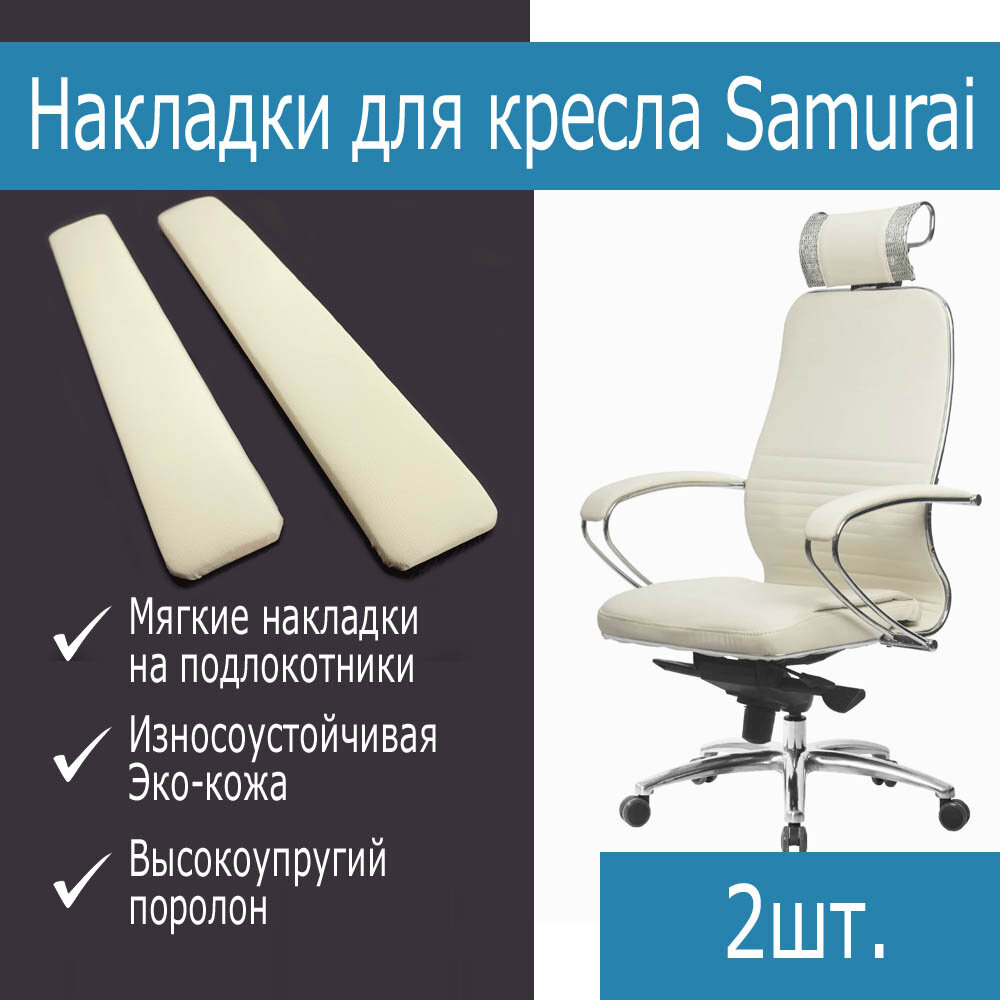 фото Накладки Кожаные для подлокотников Samurai METTA - Бежевые, комплект 2шт