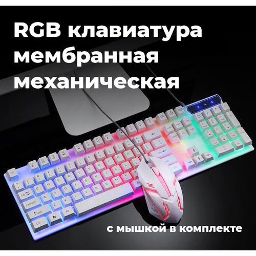 LED RGB клавиатура механическая с русской раскладкой с мышкой USB белая для Windows