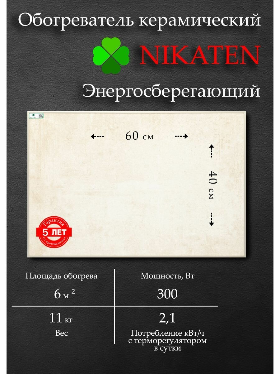 Обогреватель для дома керамический Nikaten 300 (300 Вт)