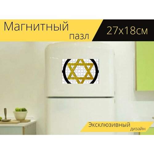 Магнитный пазл Еврейская звезда, иудаизм, судьба на холодильник 27 x 18 см. магнитный пазл менора иудаизм религия на холодильник 27 x 18 см