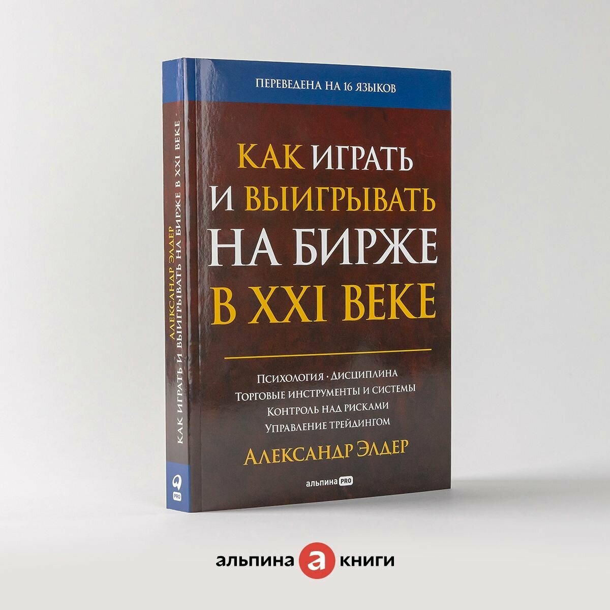 Как играть и выигрывать на бирже в XXI веке : Психология. Дисциплина. Торговые инструменты и системы. Контроль над рисками. Управление трейдингом