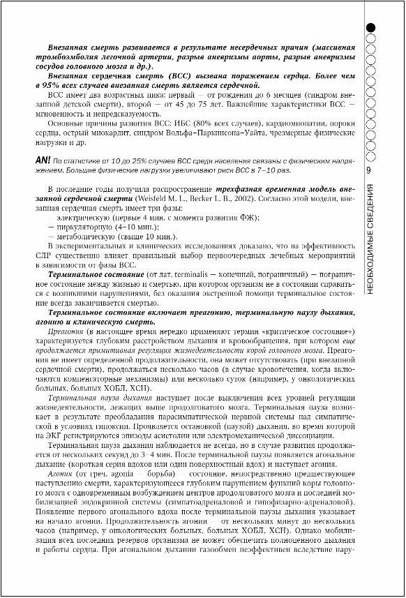 Руководство по экстренной и неотложной медицинской помощи на догоспитальном этапе для врачей и фельдшеров - фото №4