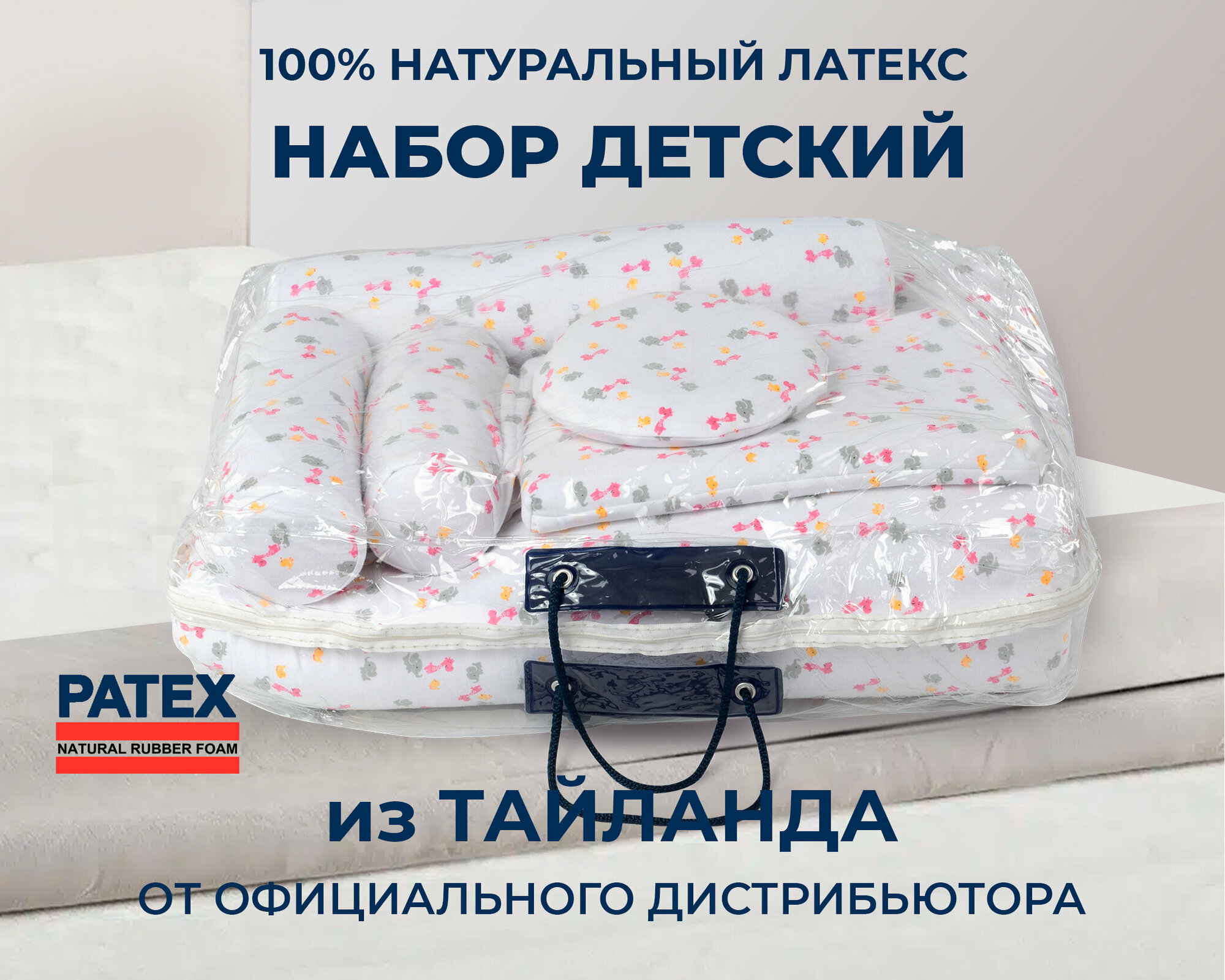 Большой детский набор Patex 100% натуральный латекса Таиланд