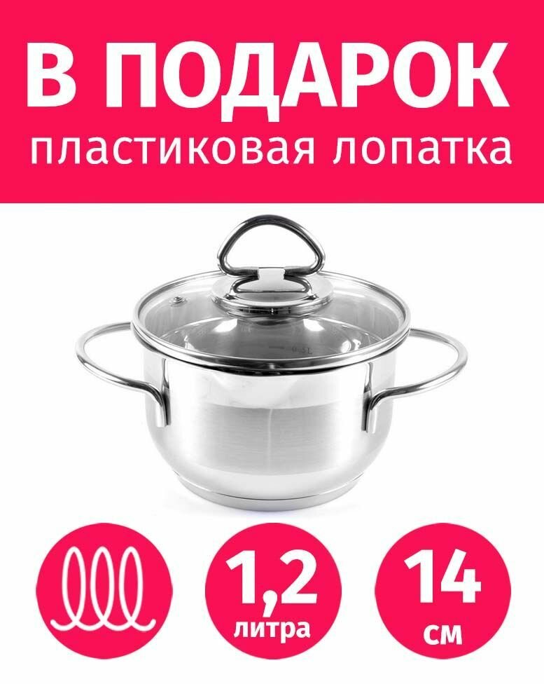 Кастрюля 14см/1,2л из нержавеющей стали TIMA Универсал с крышкой + Лопатка в подарок