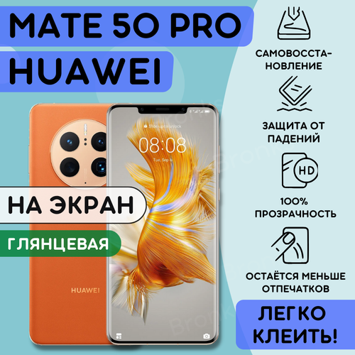 Гидрогелевая полиуретановая плёнка на Huawei Mate 50 Pro, пленка защитная хуавей мэйт 50 про
