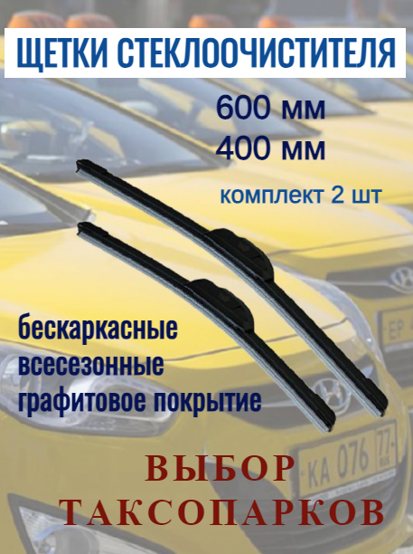 фото Щетки стеклоочистителя V12 60x40 для Lada, Hyundai, Kia