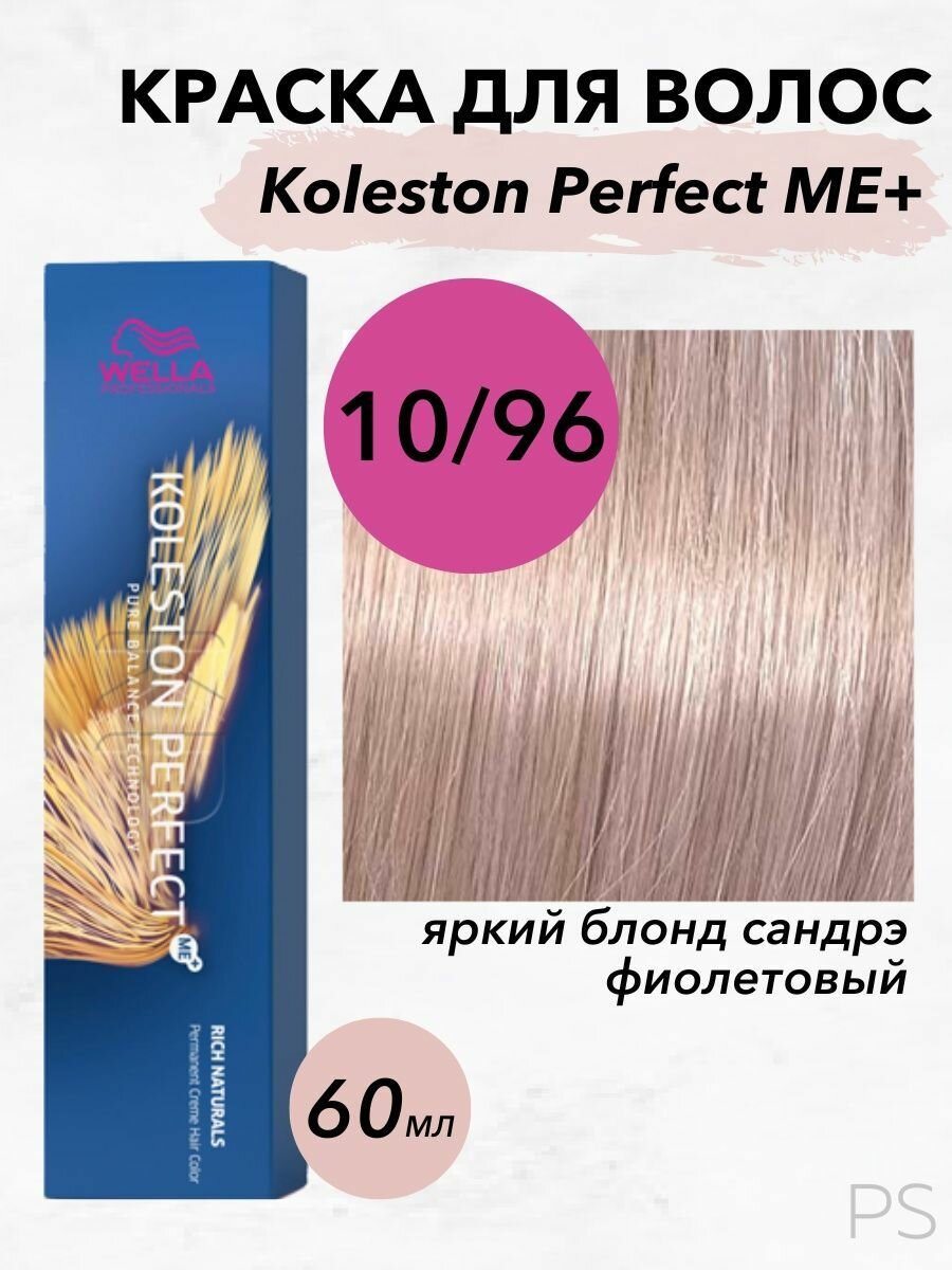 Wella Professionals Стойкая крем-краска Koleston Perfect Me+ 10/96 яркий блонд сандрэ фиолетовый 60мл