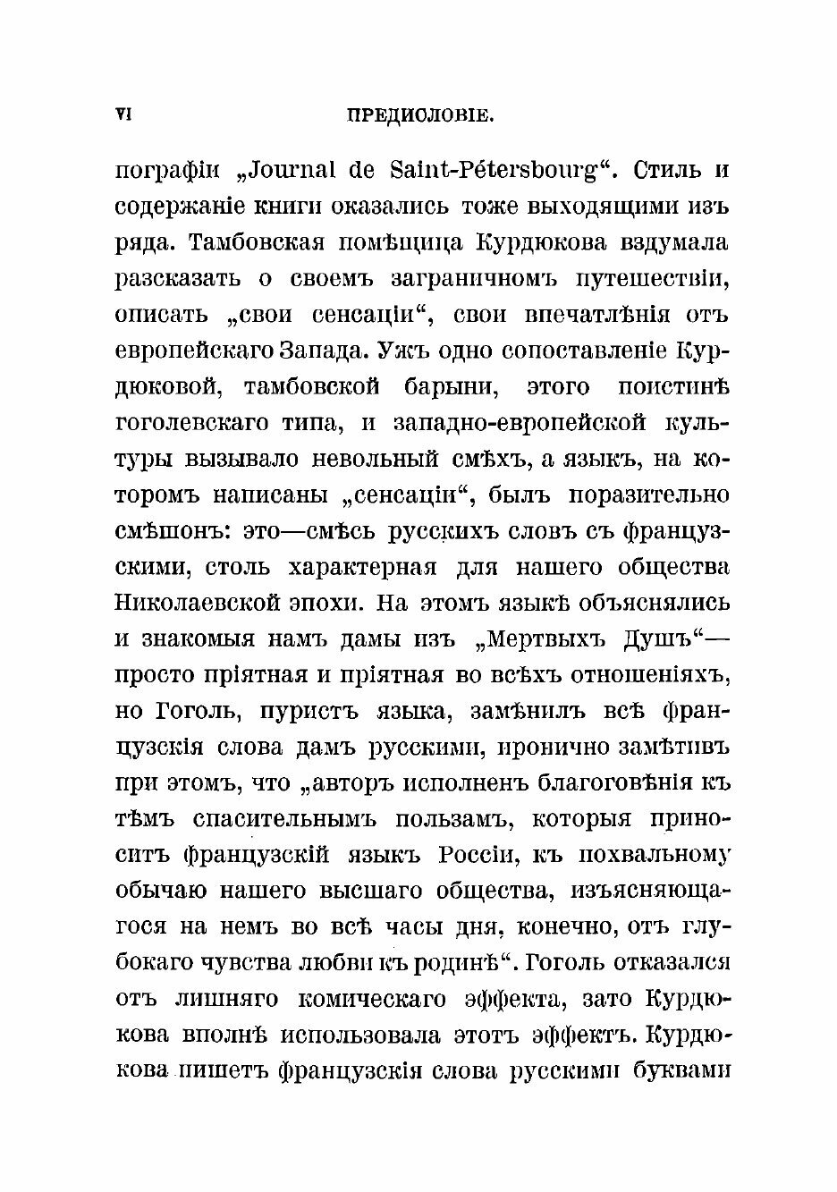 Книга Сенсации и замечания госпожи Курдюковой за границею, дан л'этранже - фото №7