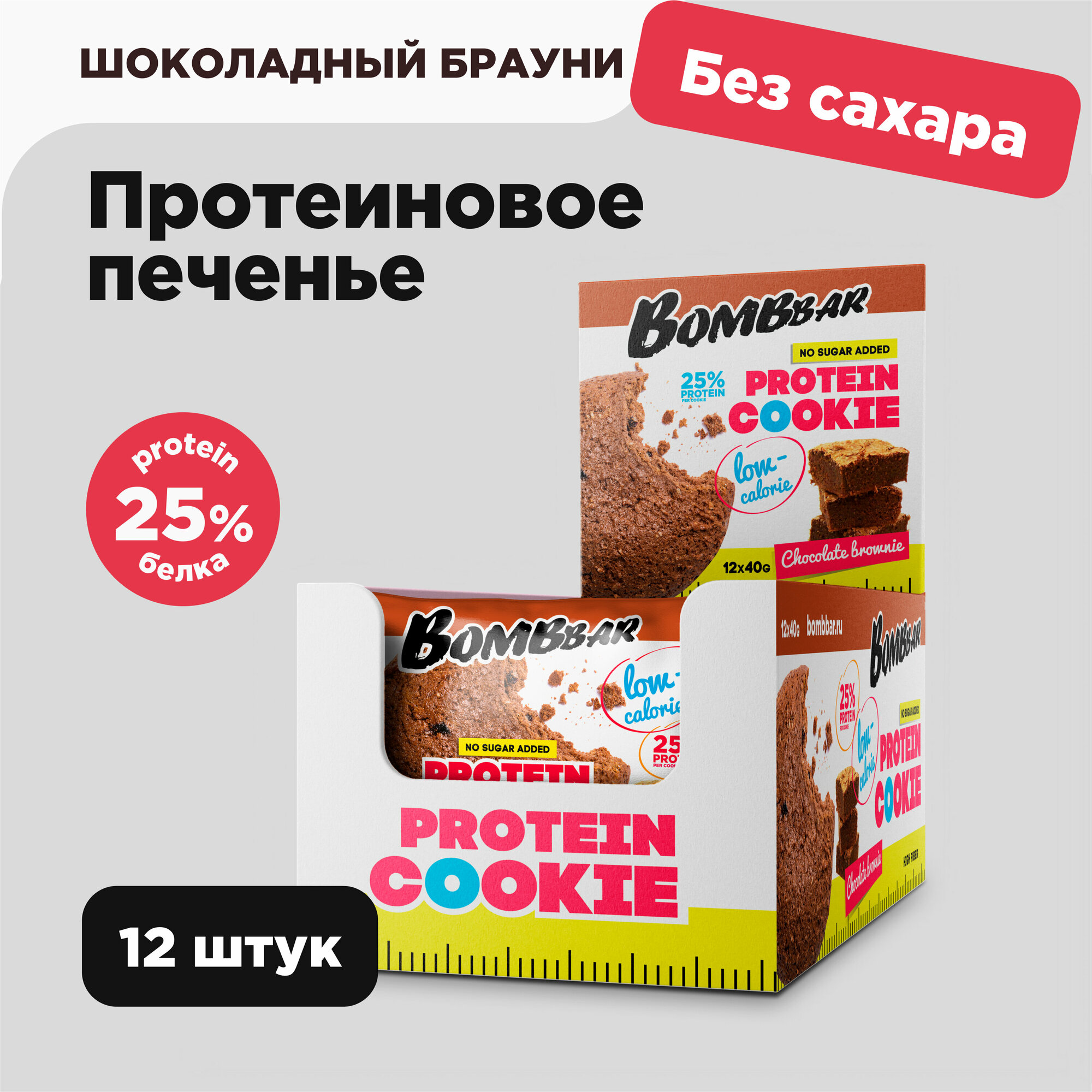 Низкокалорийное протеиновое печенье Bombbar Protein Cookie без сахара "Шоколадный Брауни", 12шт х 40г