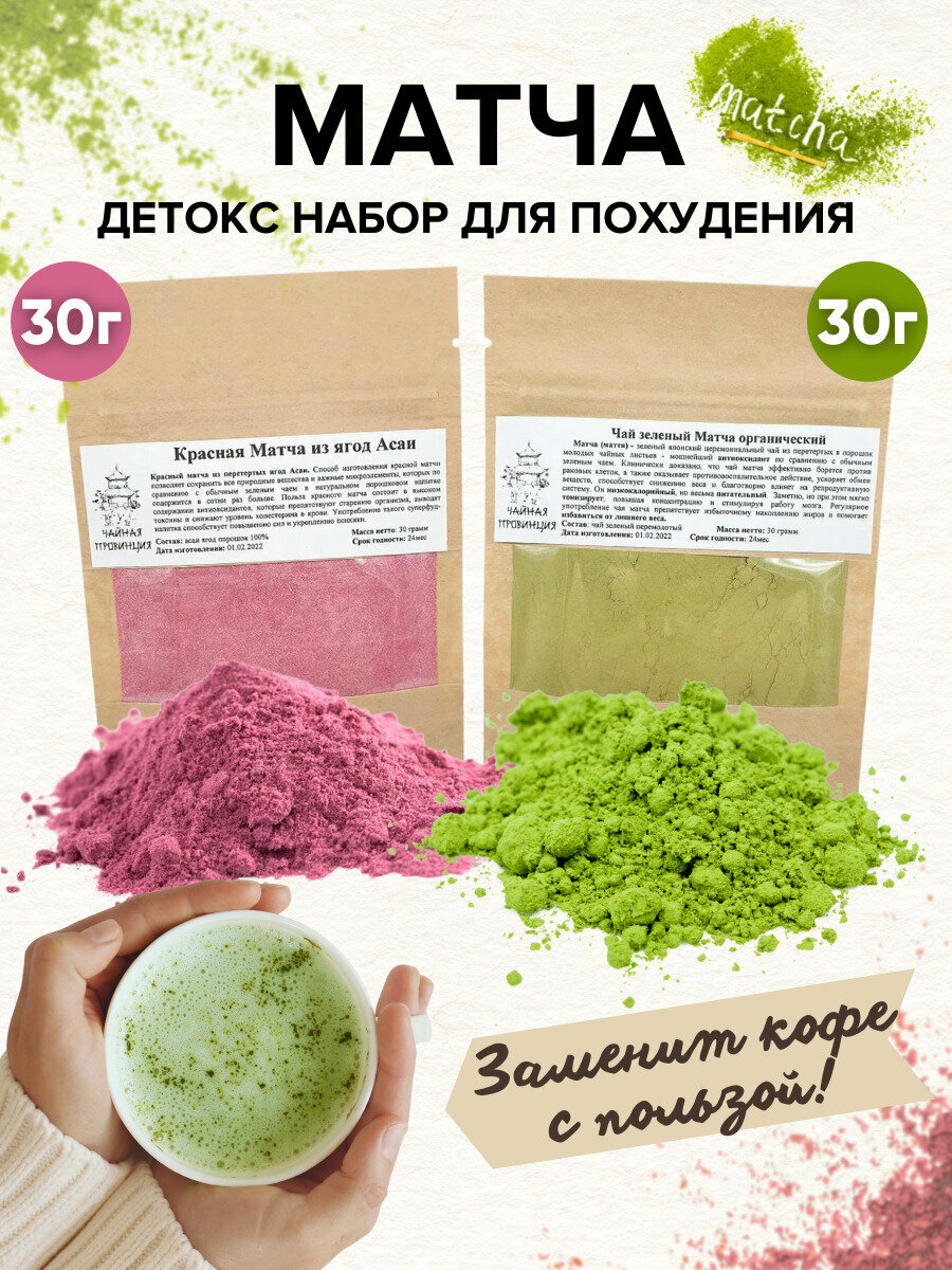 Матча / Чайный набор, 60 гр. / Зеленая Matcha 30 гр. и Матча красная из ягод Асаи 30 гр.