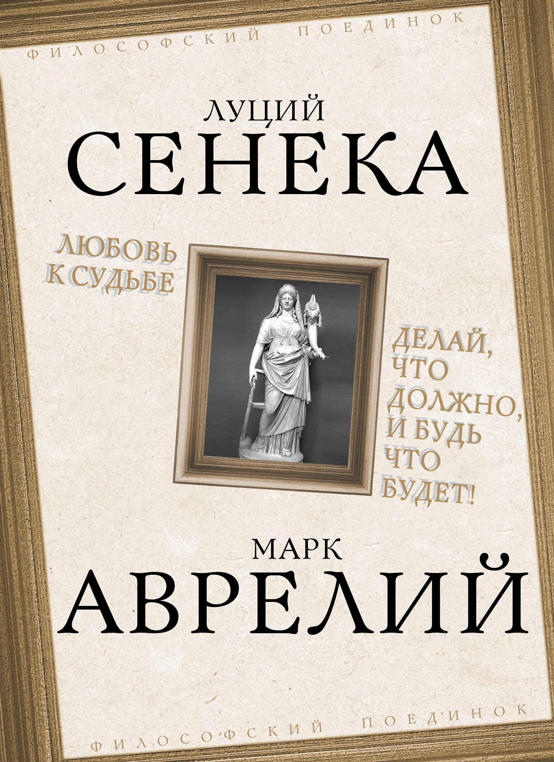 Любовь к судьбе. Делай, что должно, и будь что будет! Сенека Л, Аврелий М.