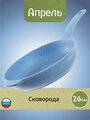 Сковорода "Апрель" Гранит, с антипригарным покрытием с несъемной ручкой, можно мыть в посудомоечной машине