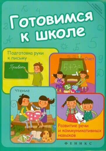 Готовимся к школе. Подготовка руки к письму, счет, чтение, развитие речи и коммуникативных навыков | Краснощекова Наталья Валентиновна