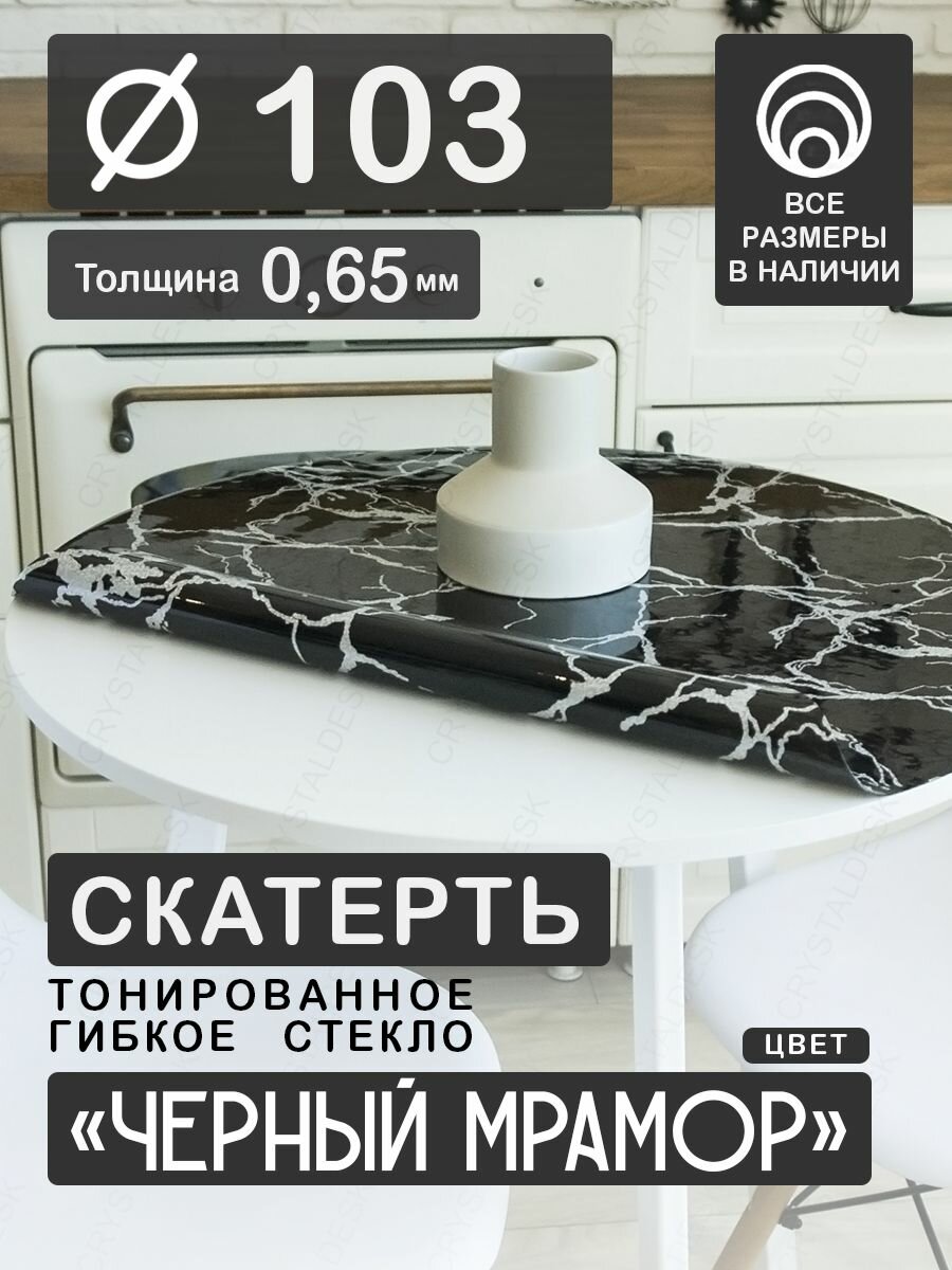 Скатерть на круглый стол CrystalDesk D 103 см. Жидкое гибкое стекло 0.65мм. Черная клеенка ПВХ.