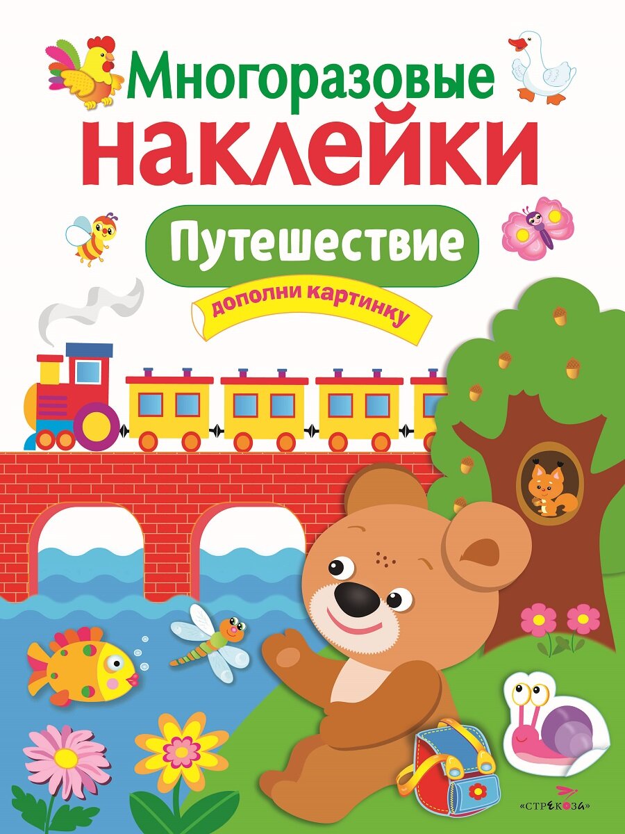 "Путешествие". Многоразовые наклейки на плёнке — фото 1