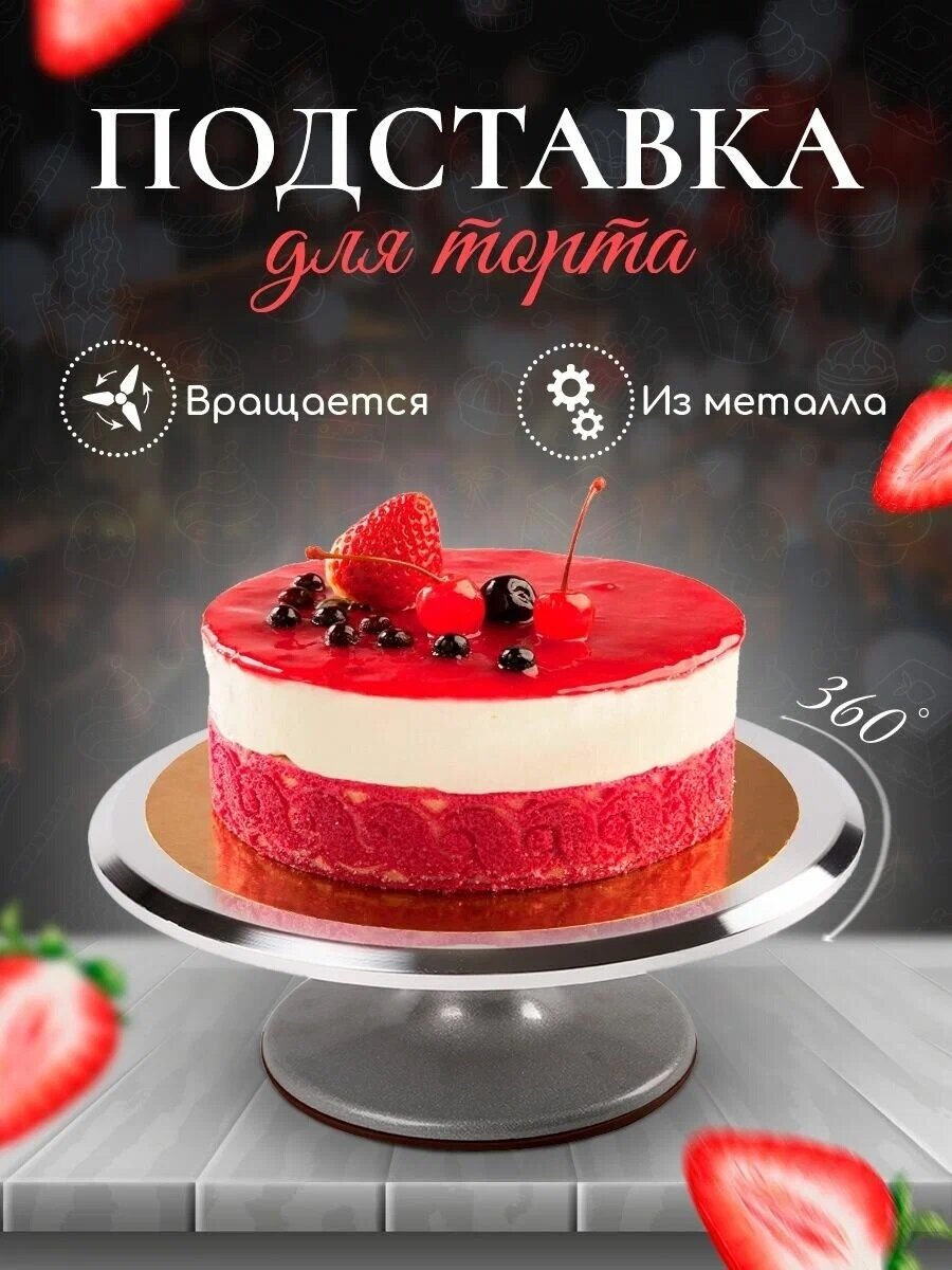 фото Поворотный столик для торта, тортница, столик кондитерский, тортовница вращающаяся, металлическая, диаметр 30 см