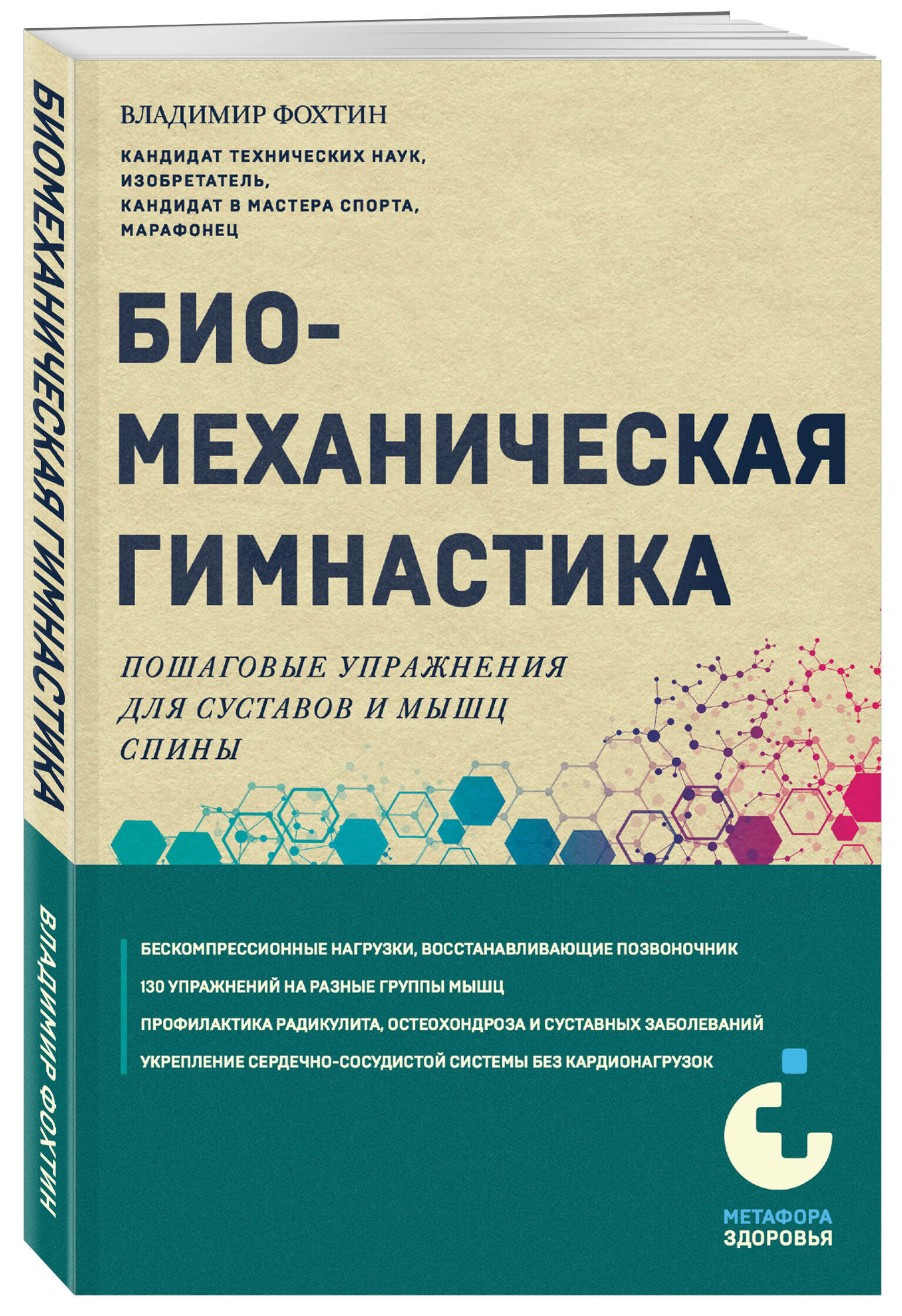 Биомеханическая гимнастика. Пошаговые упражнения для суставов и мышц спины (новое издание) - фото №1