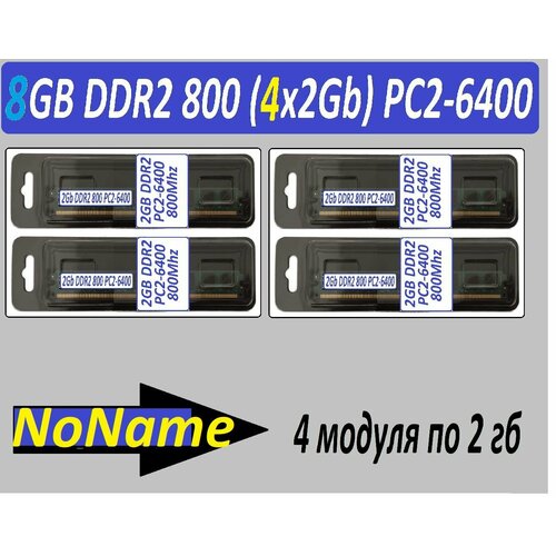 Память оперативная 8GB 4x 2Gb DDR2 PC2-6400 NoName Low 2G в ассортименте - 4 модуля 250300₽