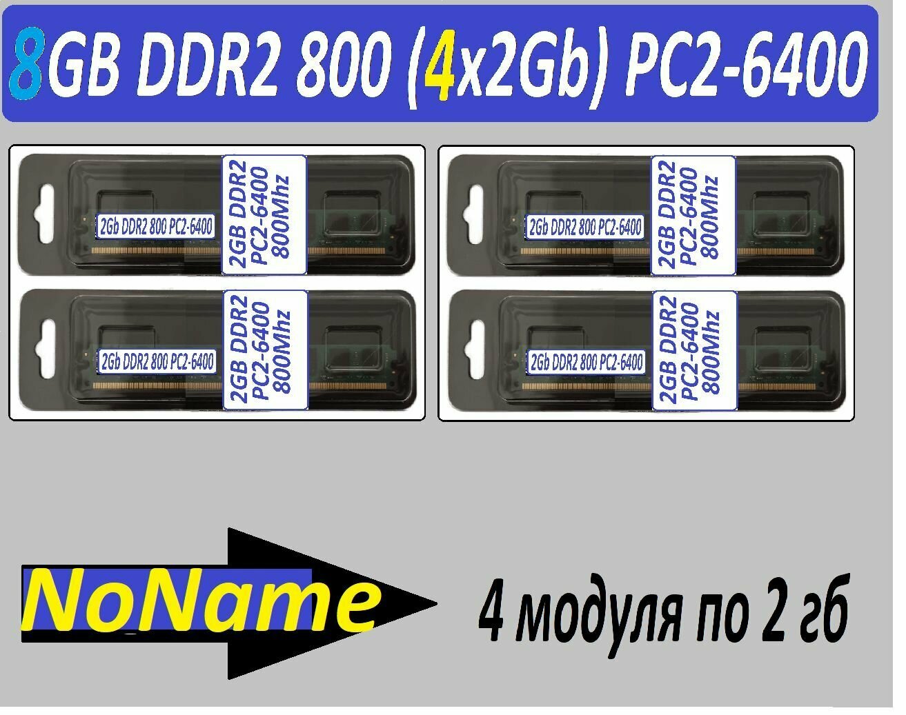 Память оперативная 8GB (4x 2Gb) DDR2 PC2-6400 NoName Low 2G в ассортименте - 4 модуля