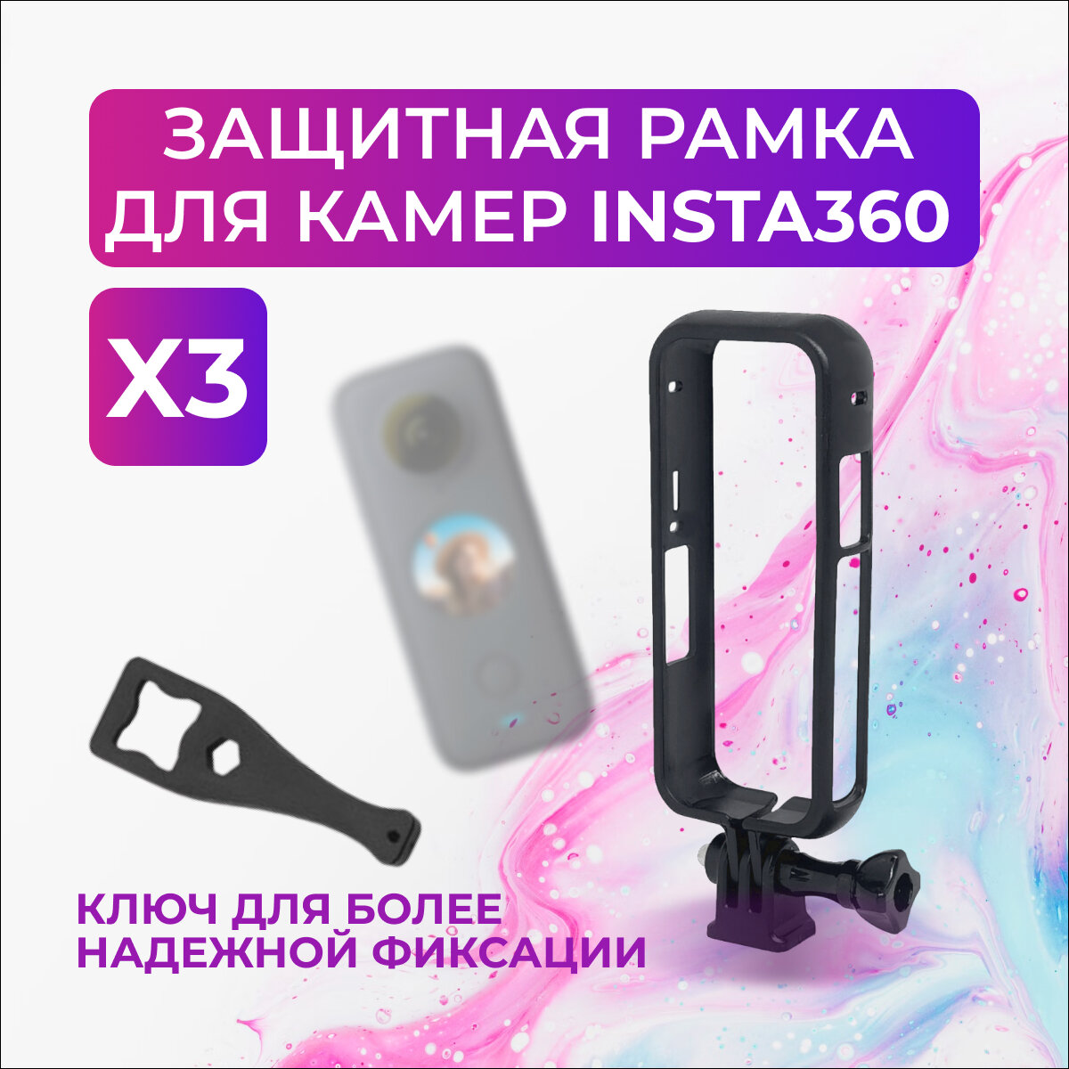 Рамка для Insta 360 X3