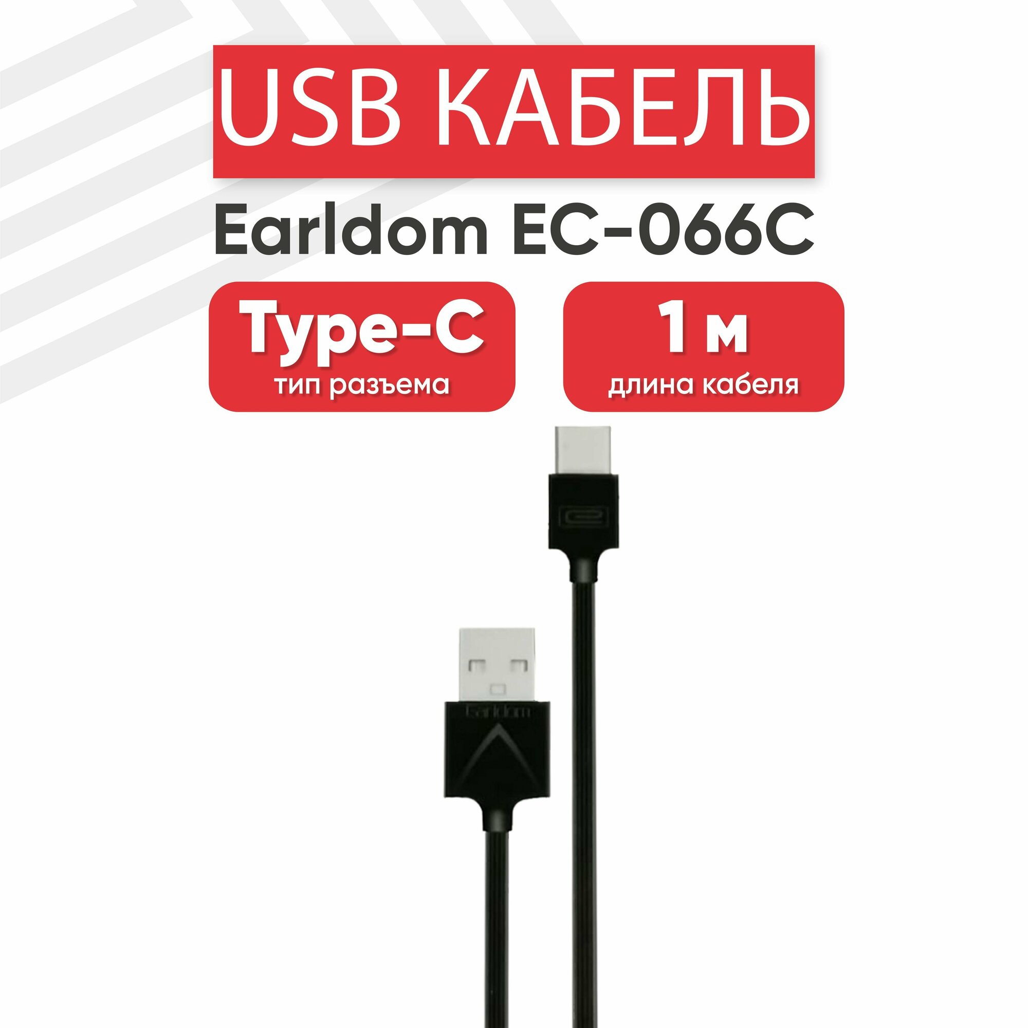 USB кабель Earldom EC-066C для зарядки, передачи данных, Type-C, 2.4А, 1 метр, PVC, черный