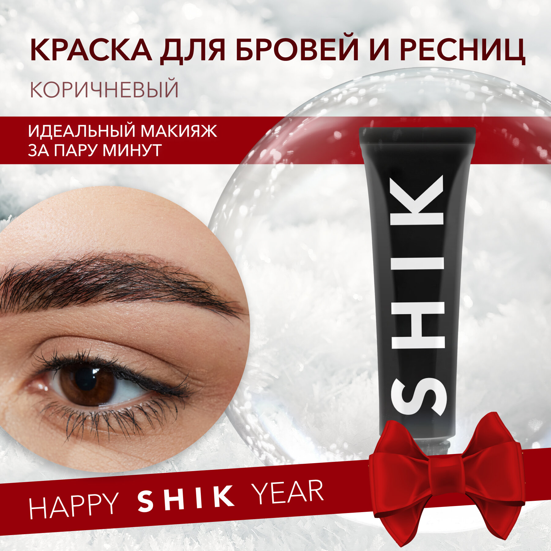 SHIK Краска для бровей и ресниц Permanent Eyebrow Tint (Коричневый; 15 мл)