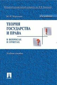 Марченко М. Н. "Теория государства и права в вопросах и ответах. 2-е издание. Учебное пособие"