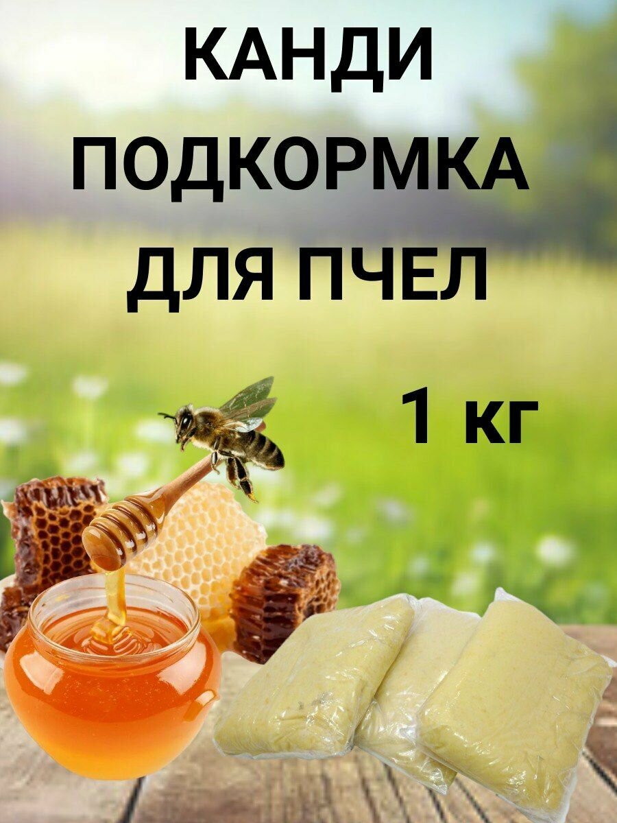 Канди медовое для пчел 1 кг