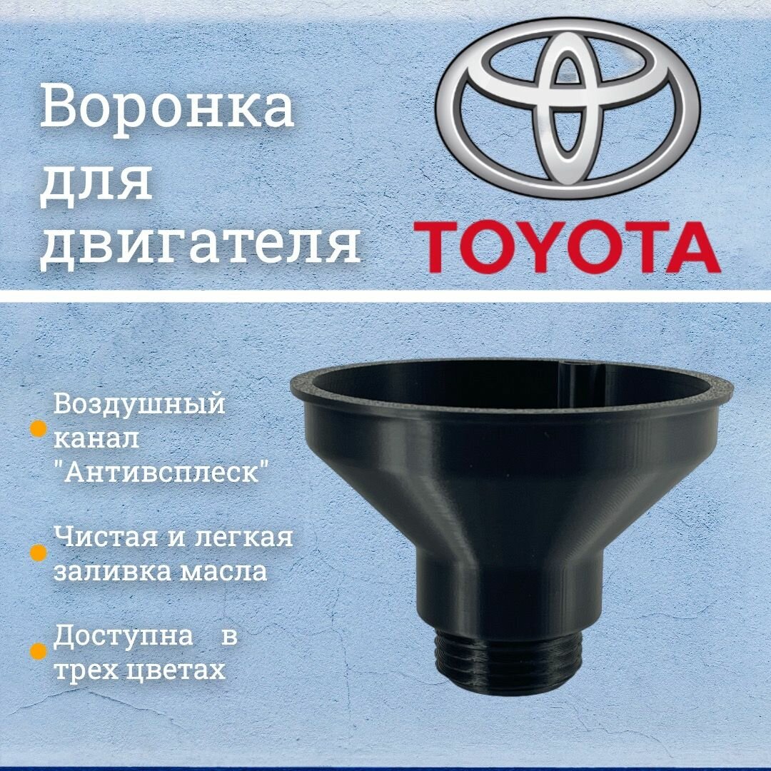 Воронка маслозаливная для двигателей Toyota Lexus - Воронка для удобной заливки масла Тойота Лексус