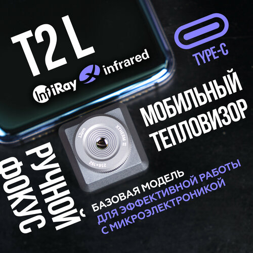 Тепловизор для смартфона Infiray Xinfrared T2L с функцией изучения микросхем, камера на телефон тепловизорная, температурный сканер тепловизор для смартфона infiray t2s с функцией изучения микросхем точное определение разницы температур