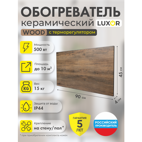 Обогреватель электрический инфракрасный керамический W500MR WOOD со встроенным терморегулятором 1434400₽