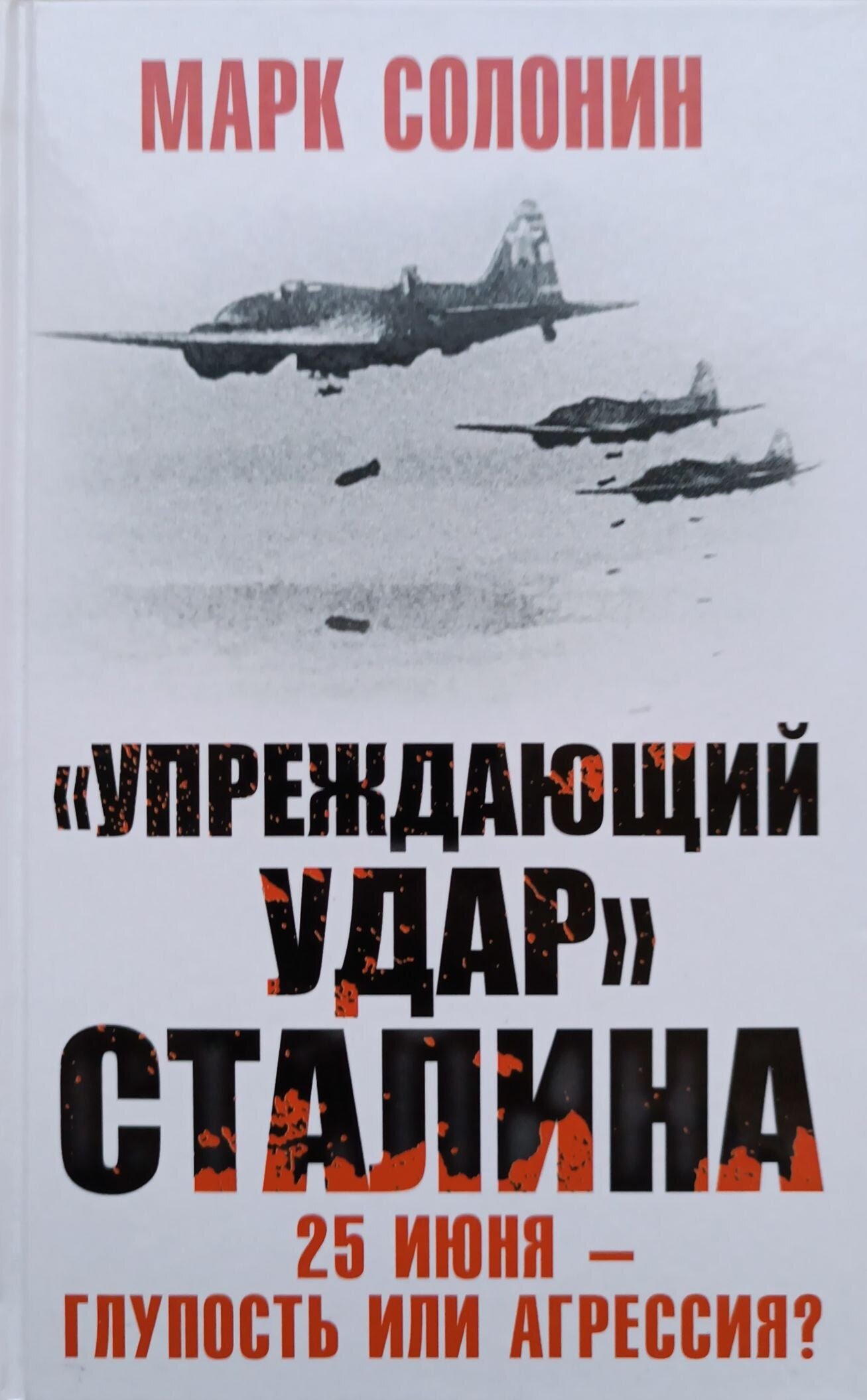 Марк Солонин "Упреждающий удар" Сталина. 25 июня - глупость или агрессия?"