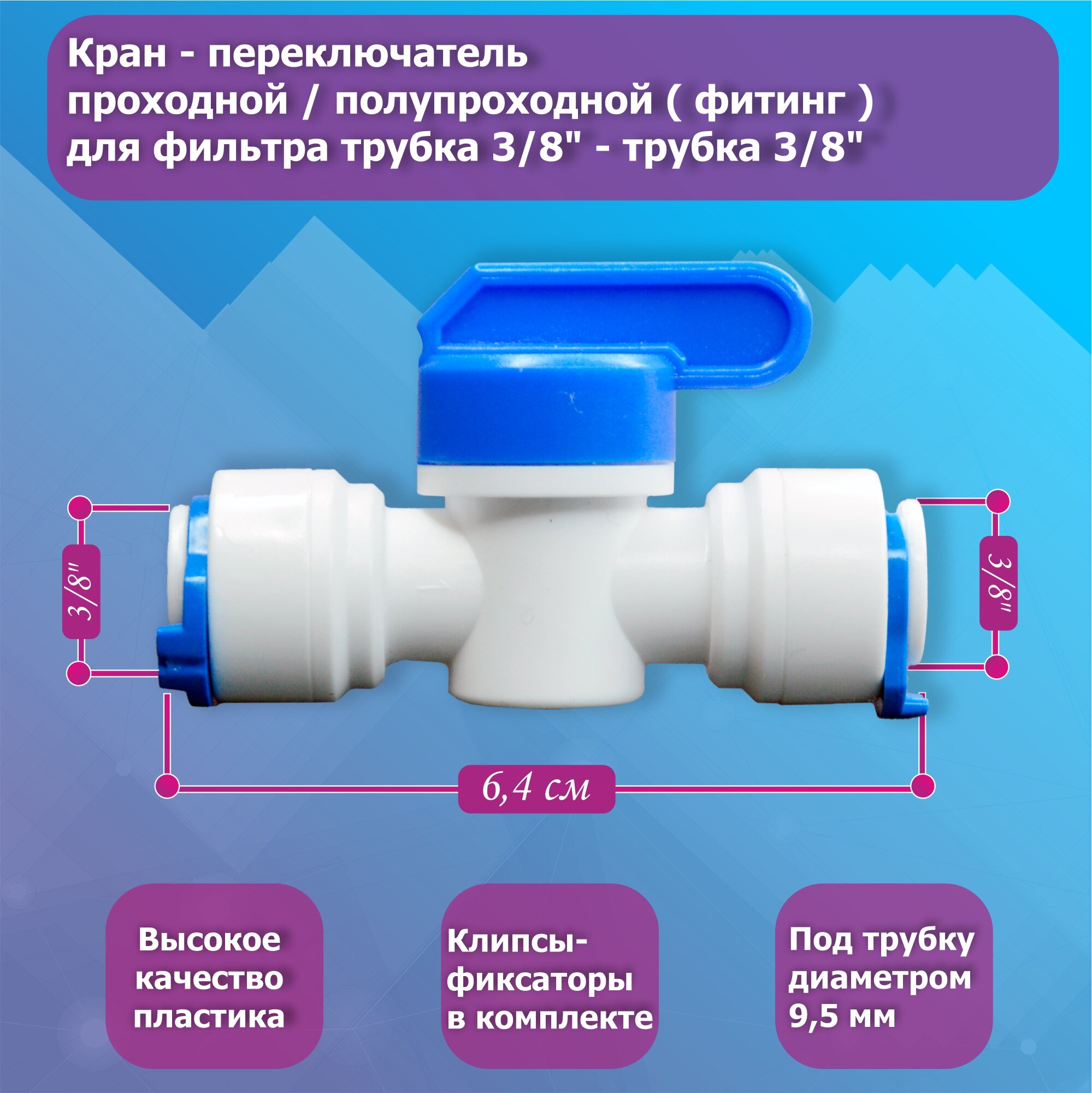 Кран - переключатель проходной / полупроходной ( фитинг ) для фильтра трубка 3/8" - трубка 3/8"