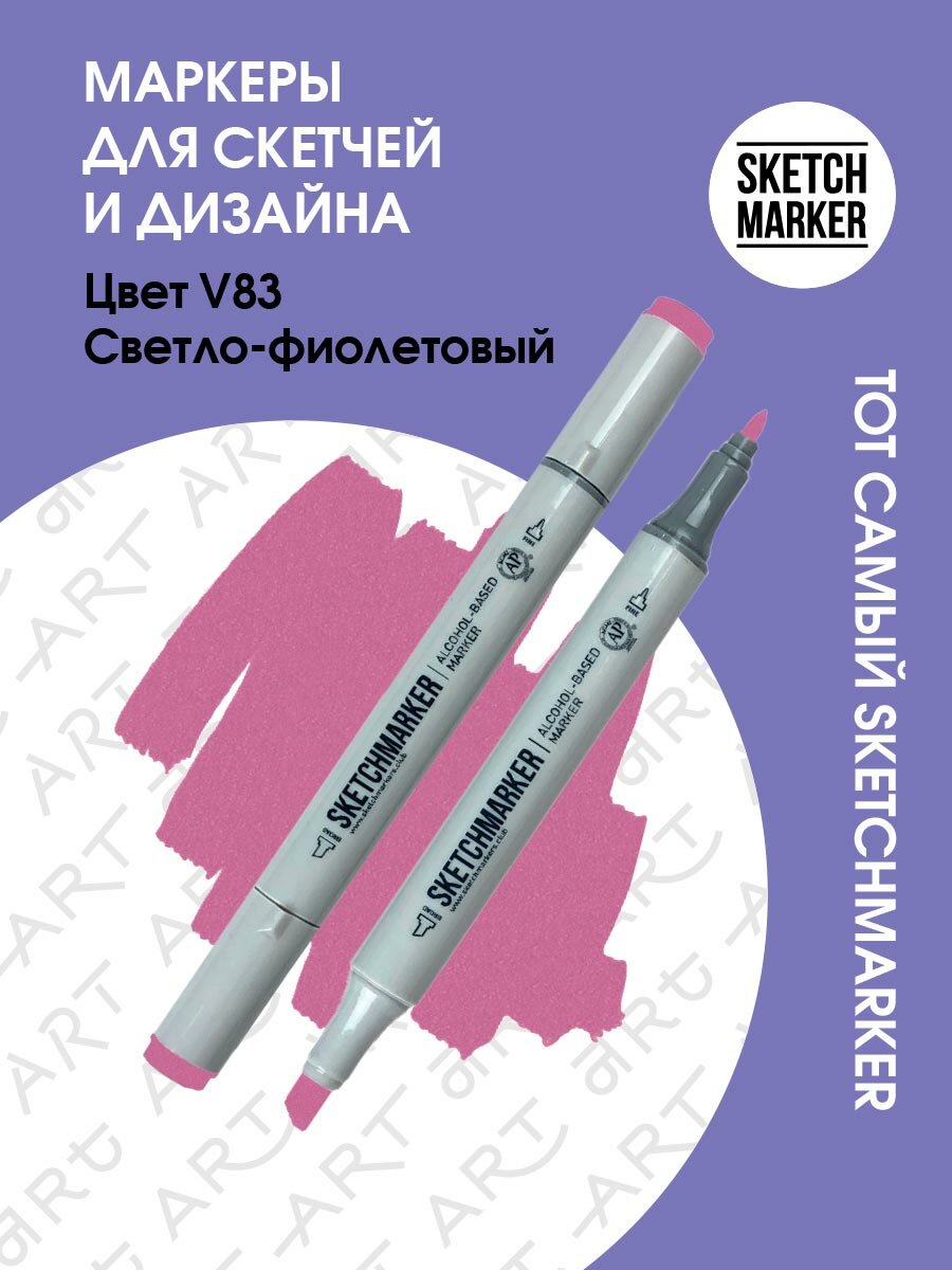 Двусторонний заправляемый маркер SKETCHMARKER на спиртовой основе для скетчинга, цвет: V83 Светло фиолетовый