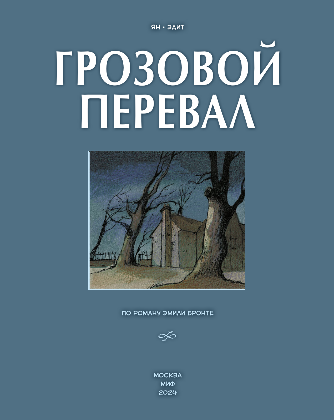 Грозовой перевал. Графический роман по произведению Эмили Бронте - фото №16