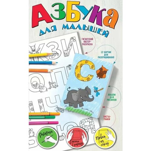 Азбука для малышей (Двинина Л. В.)