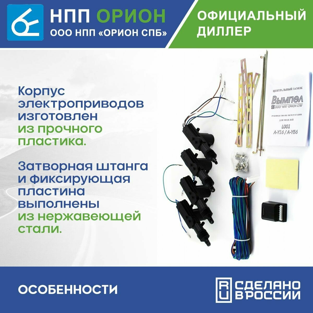 Центральный замок ОРИОН Вымпел L001