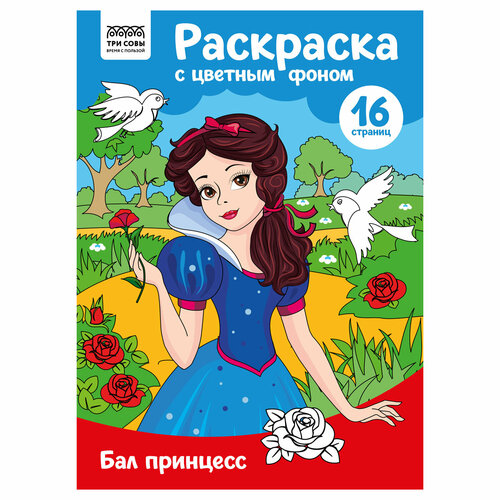 Комплект 10 шт, Раскраска А4 ТРИ совы Бал принцесс, 16стр, цветной фон