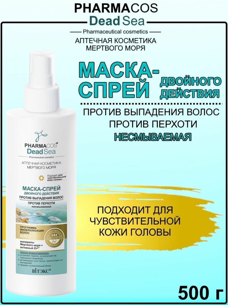Маска-спрей против перхоти и выпадения волос с минералами Мертвого моря Витэкс 150мл Витэкс ЗАО - фото №5