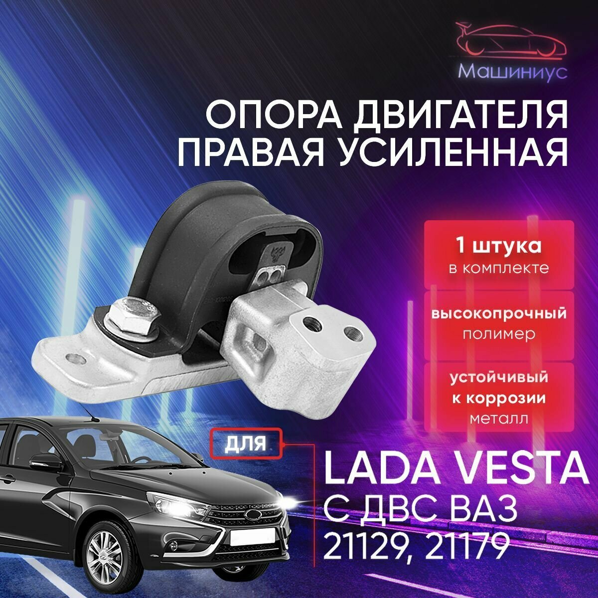 Опора двигателя верхняя правая усиленная Лада Веста Веста СВ / LADA Vesta седан Vesta SW LADA Vesta SW Cross LADA Vesta Sport